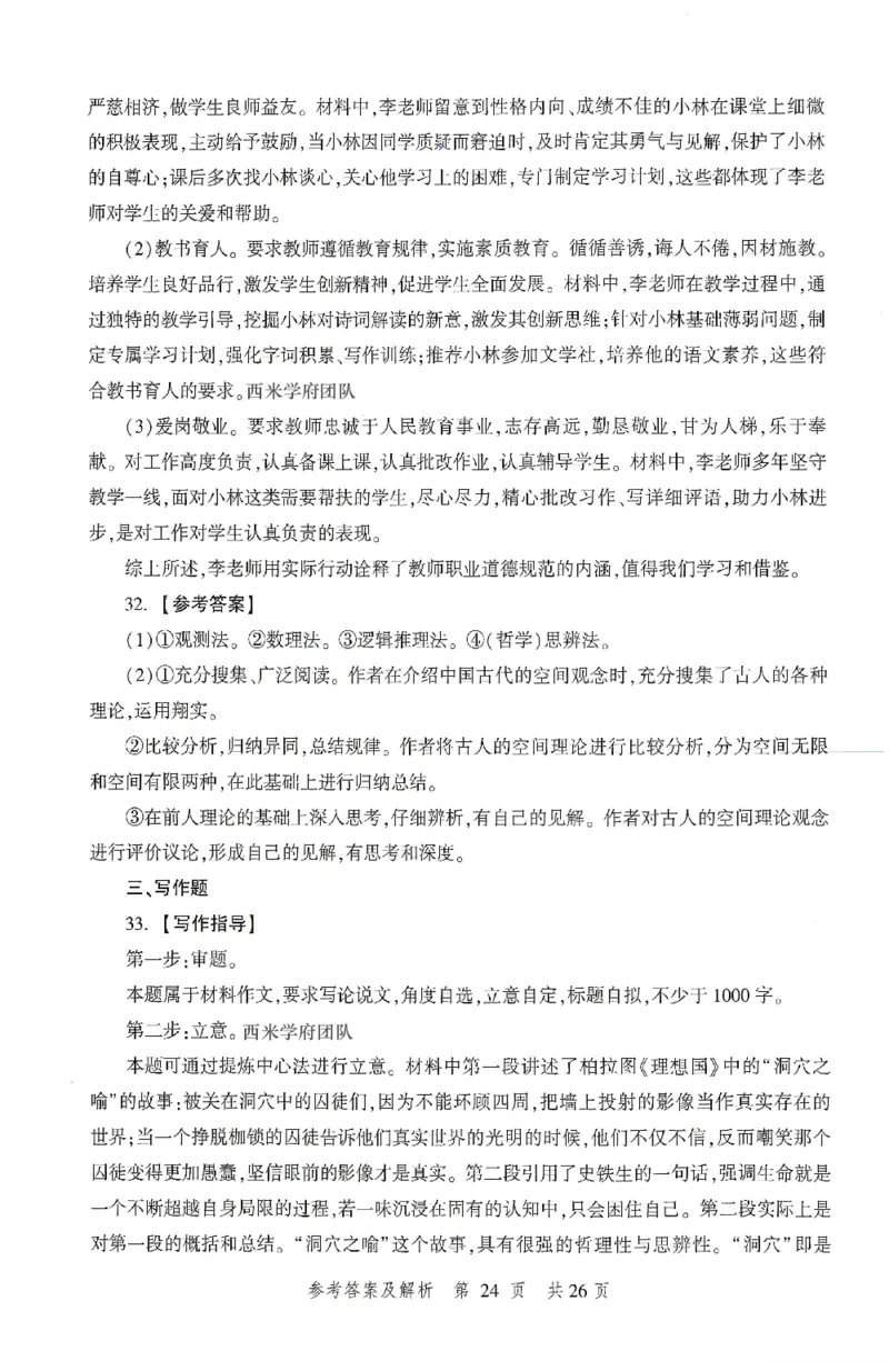 答案-中学-综合素质-卷3_4-教培资料-26年最新资料-同步更新_初中高中教资_2025上中学教资笔试_062025上教资笔试考前冲刺汇总_00、考前押题卷❤_01中学-冲刺密卷3套卷-HT（完结）(1)