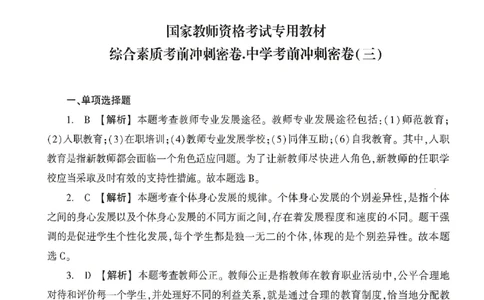 答案-中学-综合素质-卷3_4-教培资料-26年最新资料-同步更新_初中高中教资_2025上中学教资笔试_062025上教资笔试考前冲刺汇总_00、考前押题卷❤_01中学-冲刺密卷3套卷-HT（完结）(1)
