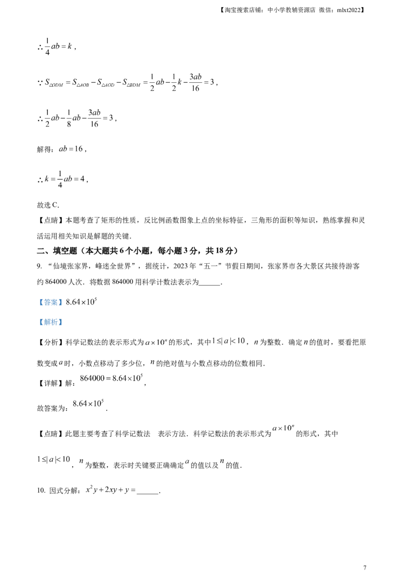精品解析：2023年湖南省张家界市中考数学真题（解析版）_中考真题_2.数学中考真题2015-2024年_2023中考数学真题7.20_精品解析：2023年湖南省张家界市中考数学真题+