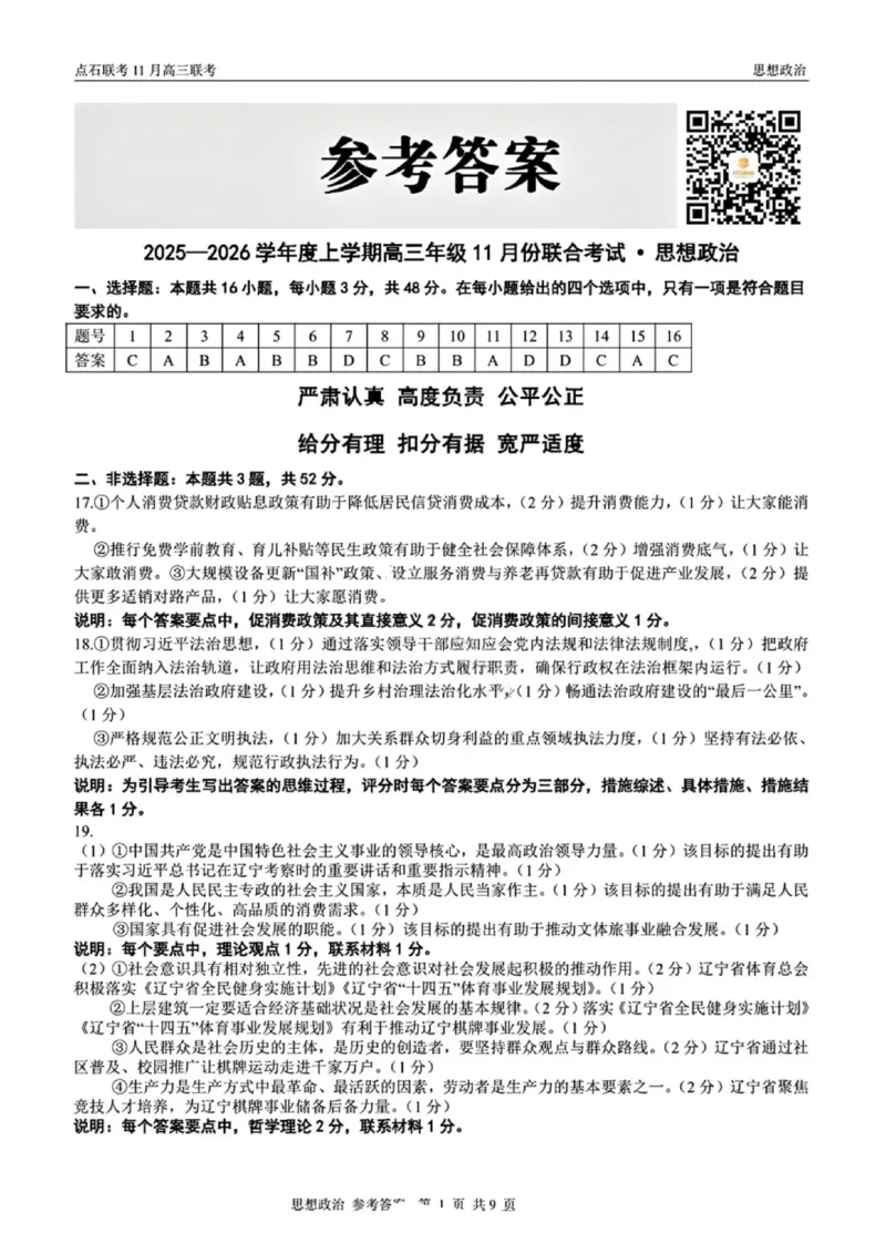 辽宁点石联考2025-2026学年高三上学期11月期中政治标答_251115辽宁点石联考2025-2026学年高三上学期11月期中试题