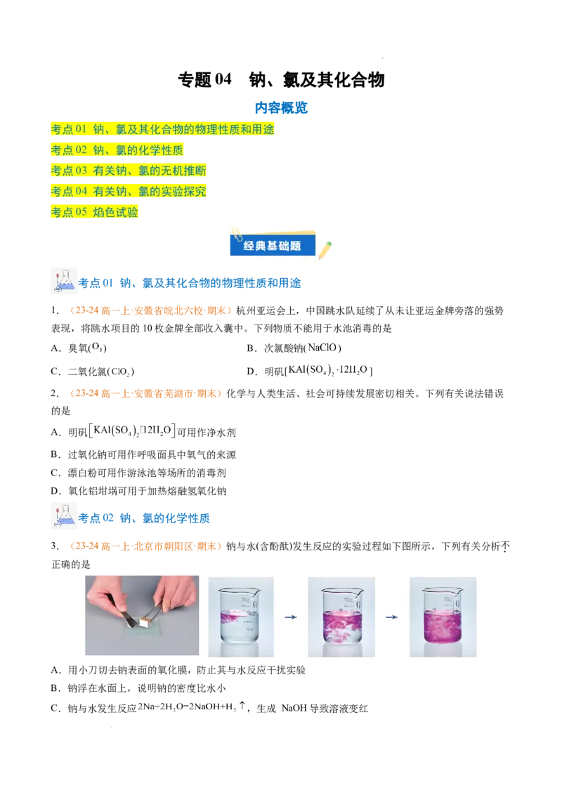 专题04钠、氯及其化合物（原卷版）_1多考区联考试卷_0108好题汇编备战2024-2025学年高一化学上学期期末真题分类汇编（新高考通用）