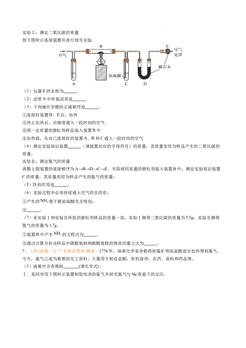 专题04钠、氯及其化合物（原卷版）_1多考区联考试卷_0108好题汇编备战2024-2025学年高一化学上学期期末真题分类汇编（新高考通用）