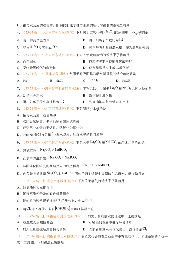 专题04钠、氯及其化合物（原卷版）_1多考区联考试卷_0108好题汇编备战2024-2025学年高一化学上学期期末真题分类汇编（新高考通用）