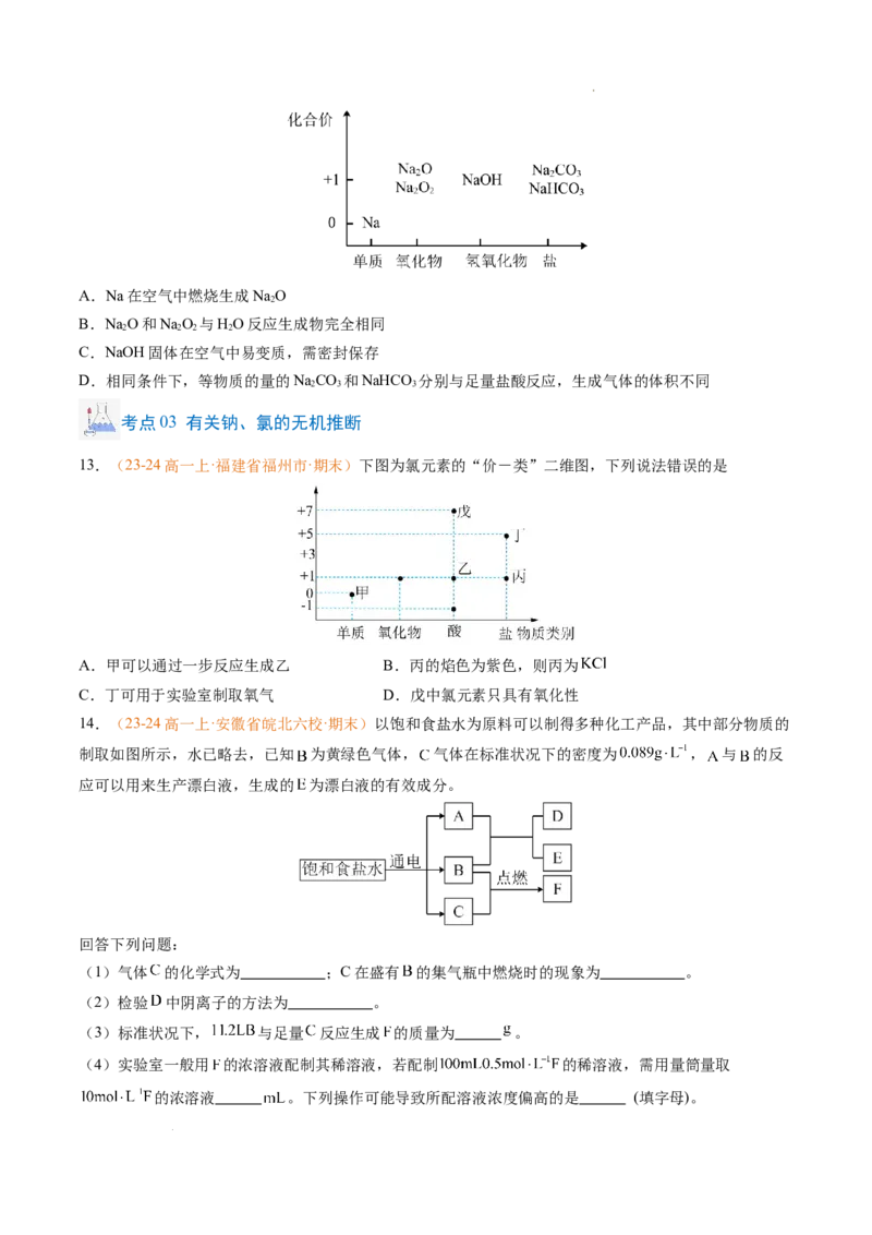 专题04钠、氯及其化合物（原卷版）_1多考区联考试卷_0108好题汇编备战2024-2025学年高一化学上学期期末真题分类汇编（新高考通用）