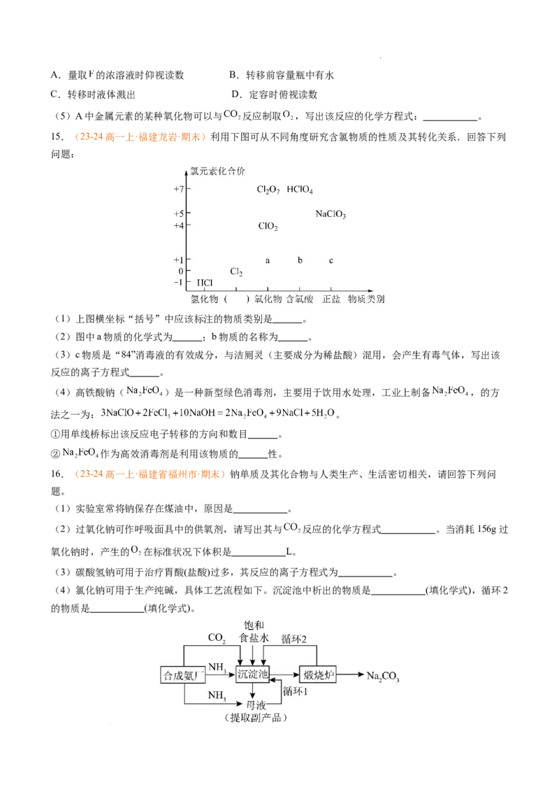 专题04钠、氯及其化合物（原卷版）_1多考区联考试卷_0108好题汇编备战2024-2025学年高一化学上学期期末真题分类汇编（新高考通用）