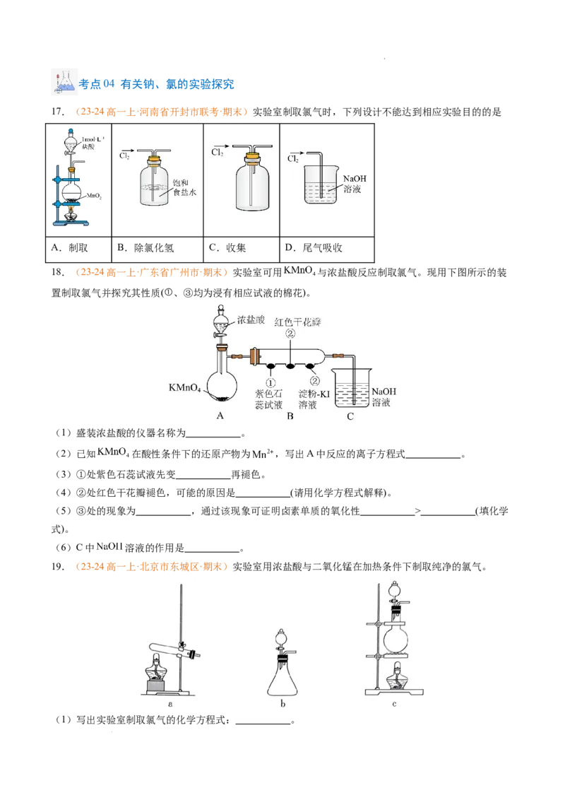 专题04钠、氯及其化合物（原卷版）_1多考区联考试卷_0108好题汇编备战2024-2025学年高一化学上学期期末真题分类汇编（新高考通用）