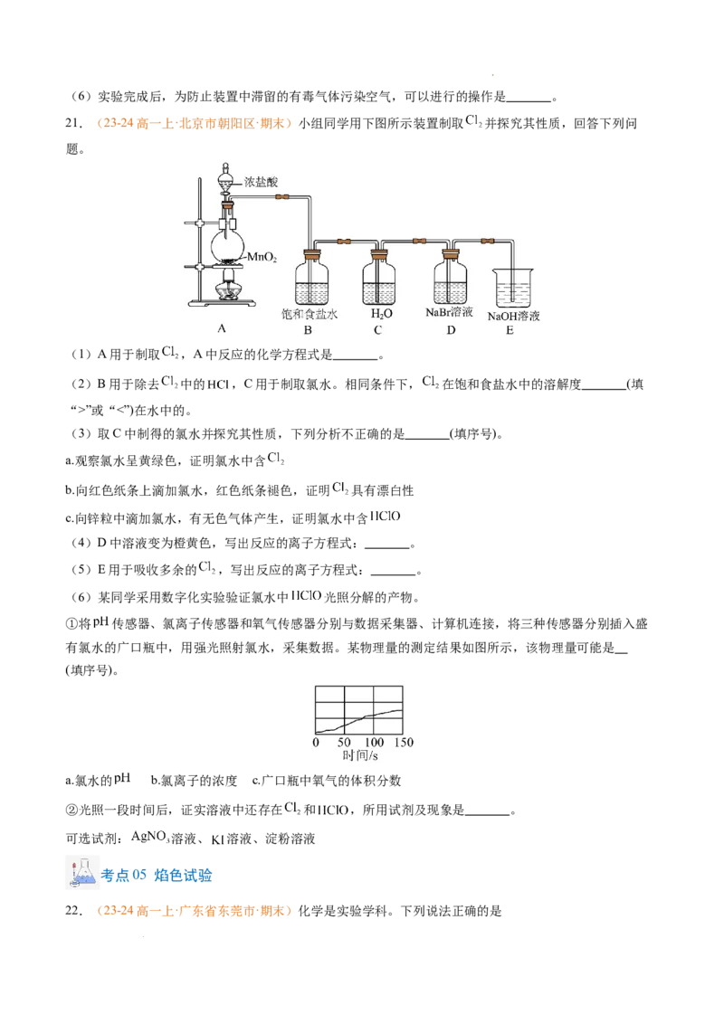 专题04钠、氯及其化合物（原卷版）_1多考区联考试卷_0108好题汇编备战2024-2025学年高一化学上学期期末真题分类汇编（新高考通用）