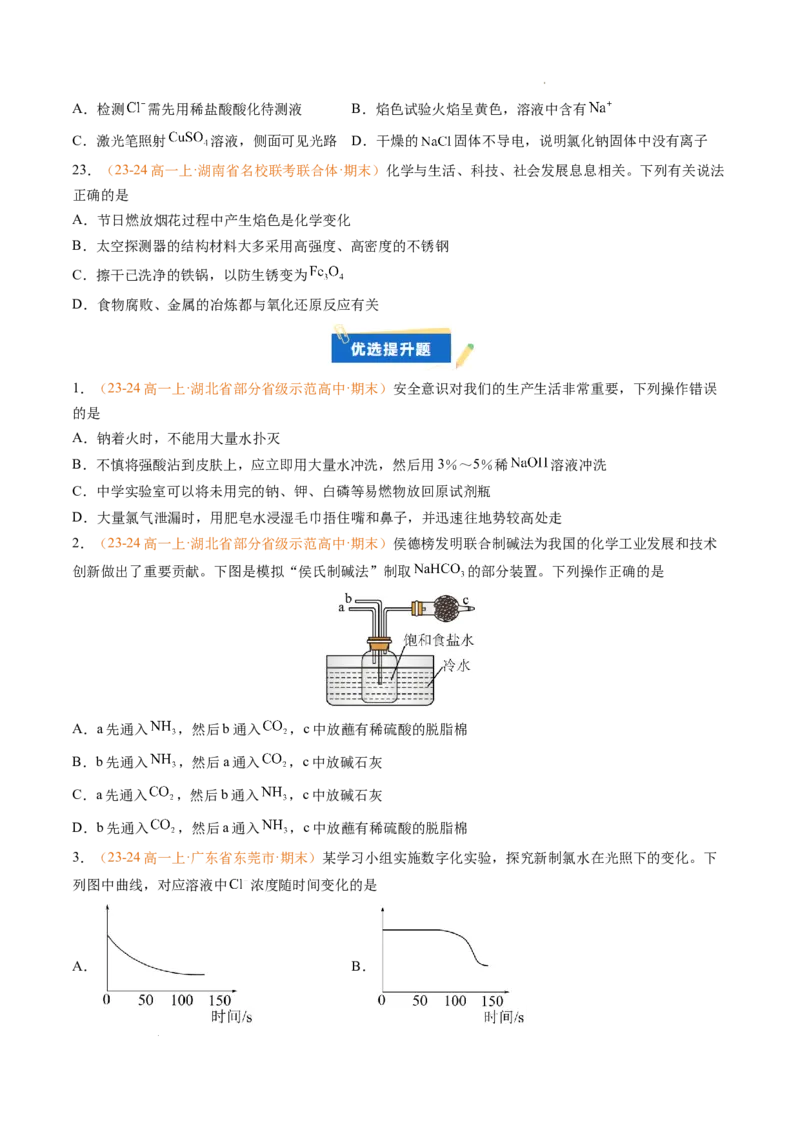 专题04钠、氯及其化合物（原卷版）_1多考区联考试卷_0108好题汇编备战2024-2025学年高一化学上学期期末真题分类汇编（新高考通用）