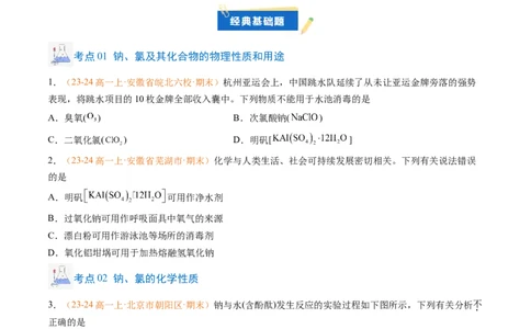 专题04钠、氯及其化合物（原卷版）_1多考区联考试卷_0108好题汇编备战2024-2025学年高一化学上学期期末真题分类汇编（新高考通用）