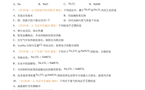 专题04钠、氯及其化合物（原卷版）_1多考区联考试卷_0108好题汇编备战2024-2025学年高一化学上学期期末真题分类汇编（新高考通用）