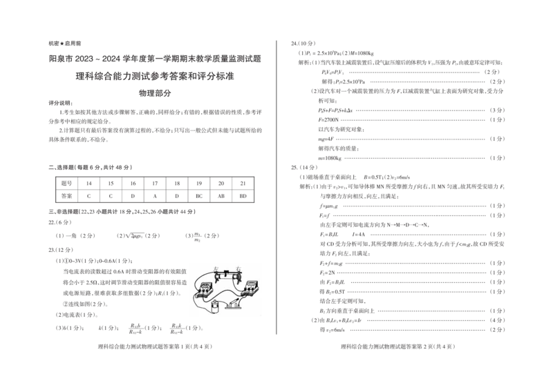 山西省阳泉市2023-2024学年高三年级上学期期末理综考试答案_2024届山西省阳泉市高三年级上学期期末考试_山西省阳泉市2024届高三年级上学期期末考试理综