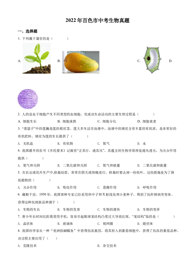 精品解析：2022年百色市中考生物真题（原卷版）_中考真题_8.生物中考真题2015-2024年_2022年全国中考生物114份14
