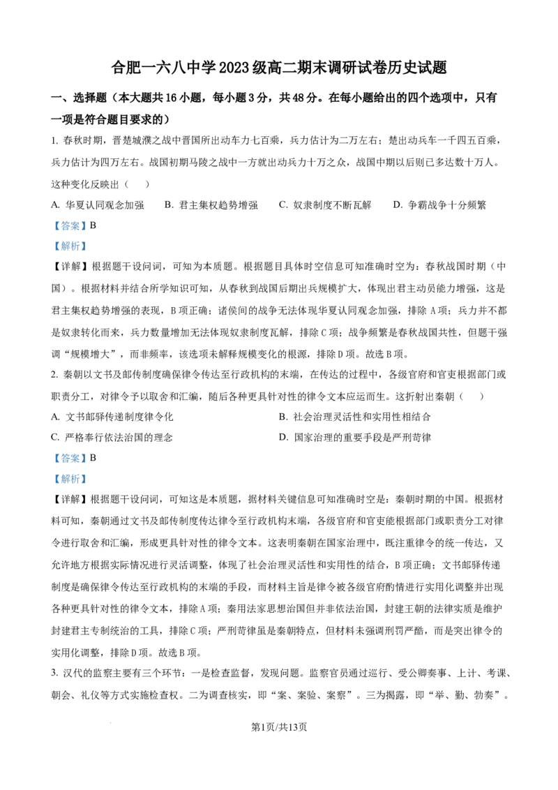 精品解析：安徽省合肥市一六八中学2024-2025学年高二下学期期末调研考试历史试题（解析版）_2025年7月_250729安徽省合肥市合肥一六八中学2024-2025学年高二下学期期末考试（全科）