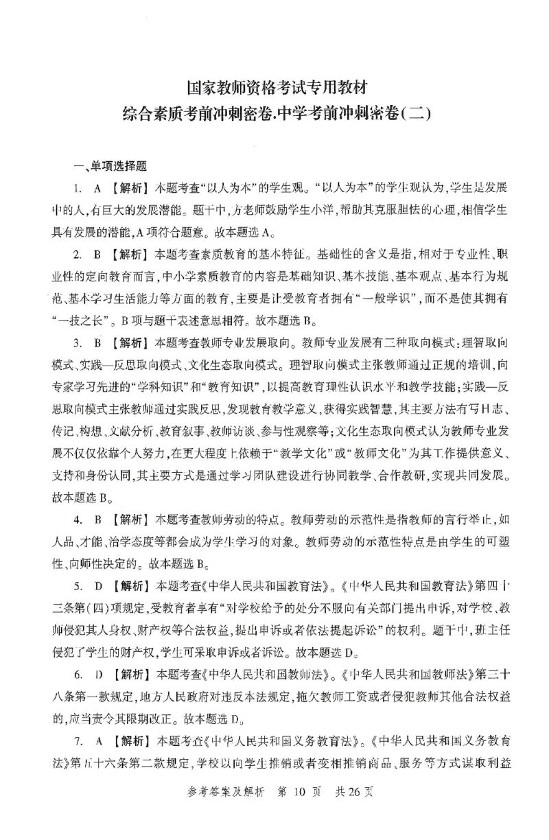 答案-中学-综合素质-卷2_4-教培资料-26年最新资料-同步更新_初中高中教资_2025上中学教资笔试_062025上教资笔试考前冲刺汇总_00、考前押题卷❤_01中学-冲刺密卷3套卷-HT（完结）(1)