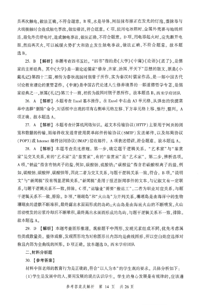 答案-中学-综合素质-卷2_4-教培资料-26年最新资料-同步更新_初中高中教资_2025上中学教资笔试_062025上教资笔试考前冲刺汇总_00、考前押题卷❤_01中学-冲刺密卷3套卷-HT（完结）(1)
