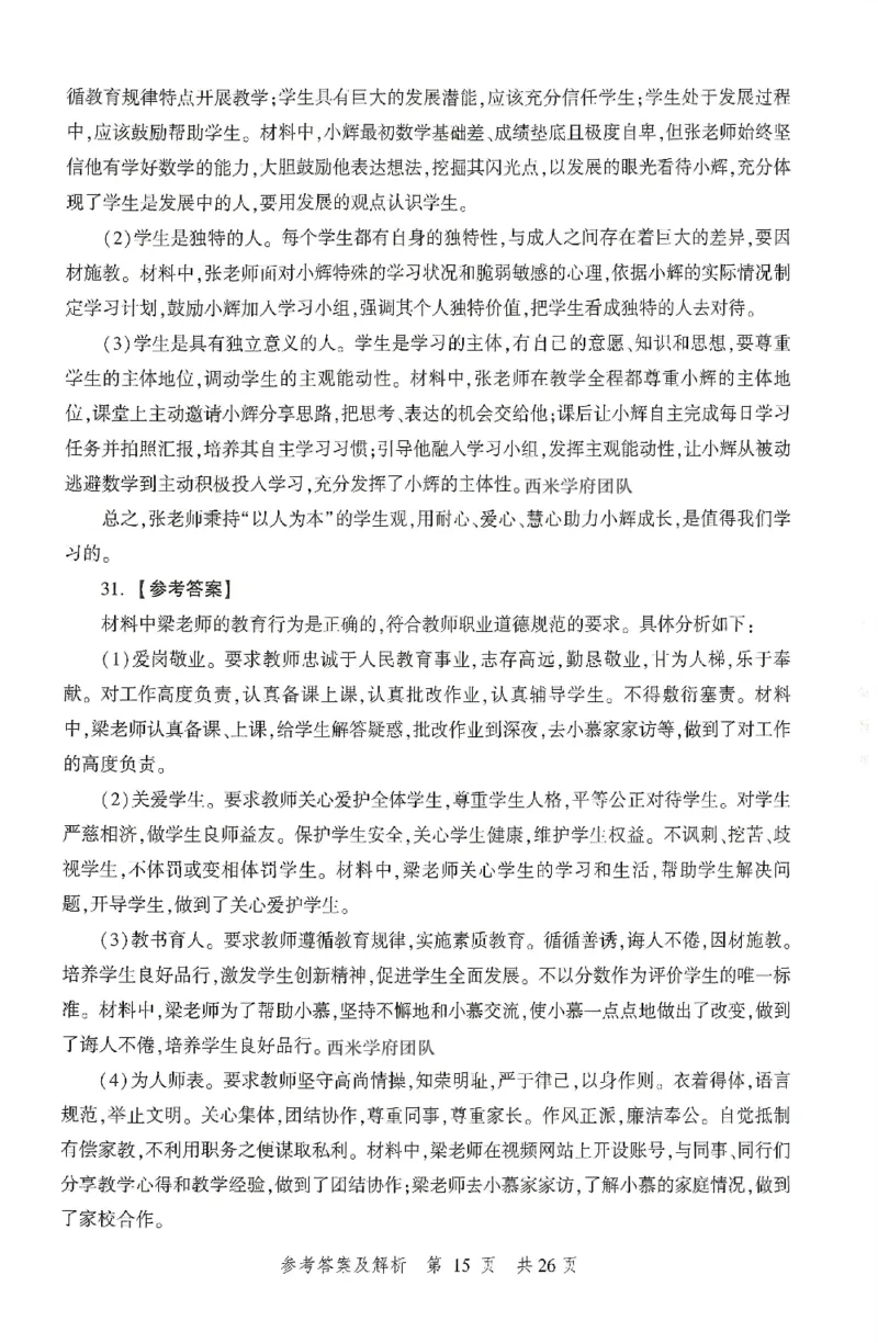 答案-中学-综合素质-卷2_4-教培资料-26年最新资料-同步更新_初中高中教资_2025上中学教资笔试_062025上教资笔试考前冲刺汇总_00、考前押题卷❤_01中学-冲刺密卷3套卷-HT（完结）(1)
