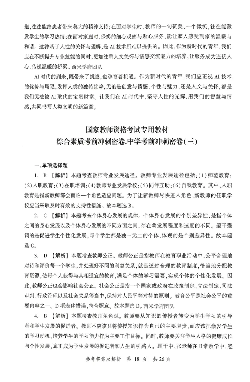 答案-中学-综合素质-卷2_4-教培资料-26年最新资料-同步更新_初中高中教资_2025上中学教资笔试_062025上教资笔试考前冲刺汇总_00、考前押题卷❤_01中学-冲刺密卷3套卷-HT（完结）(1)