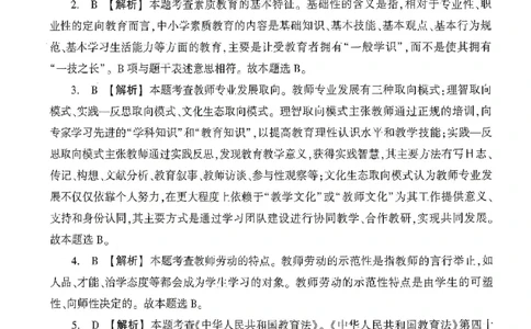 答案-中学-综合素质-卷2_4-教培资料-26年最新资料-同步更新_初中高中教资_2025上中学教资笔试_062025上教资笔试考前冲刺汇总_00、考前押题卷❤_01中学-冲刺密卷3套卷-HT（完结）(1)