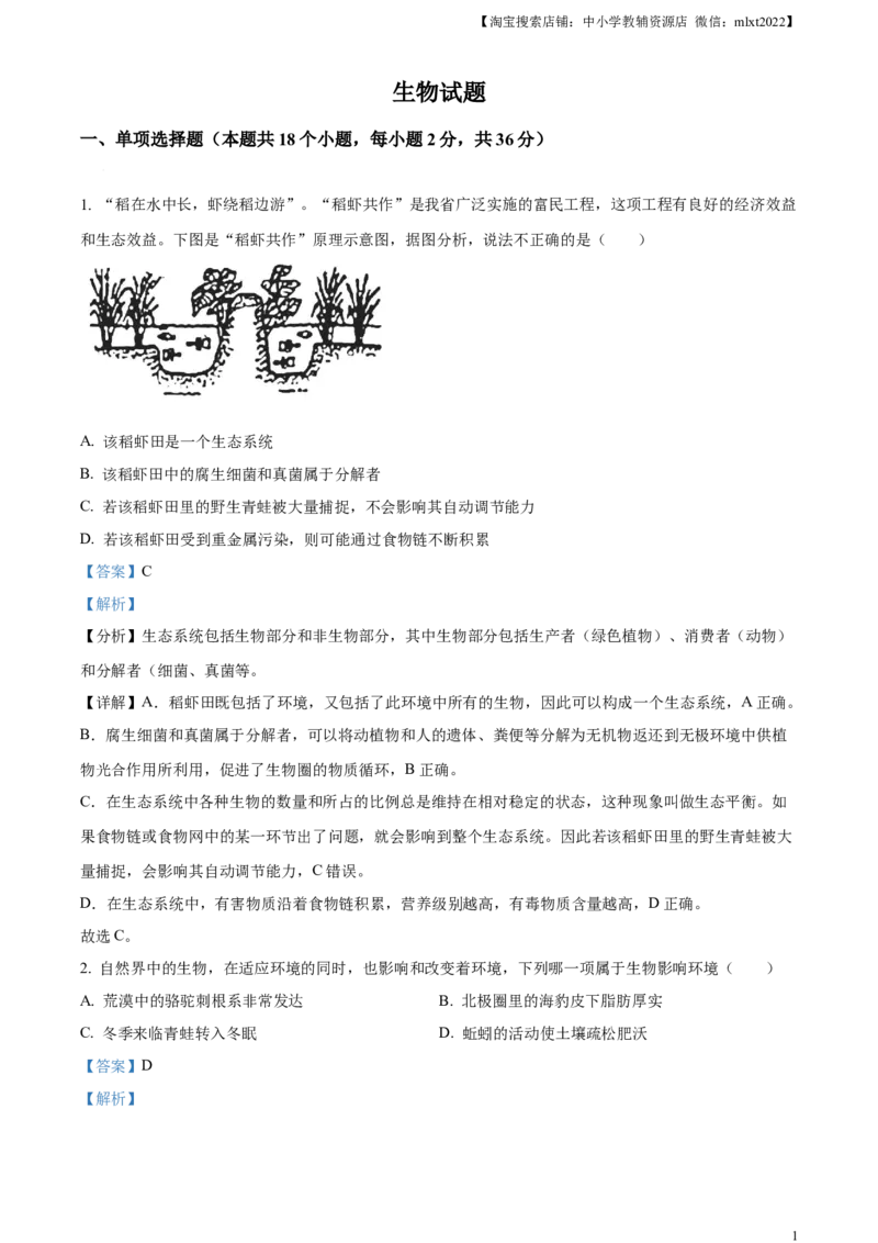 精品解析：2023年湖北省十堰市生物中考真题（解析版）_中考真题_8.生物中考真题2015-2024年_2023年全国中考生物7.20_精品解析：2023年湖北省十堰市生物中考真题