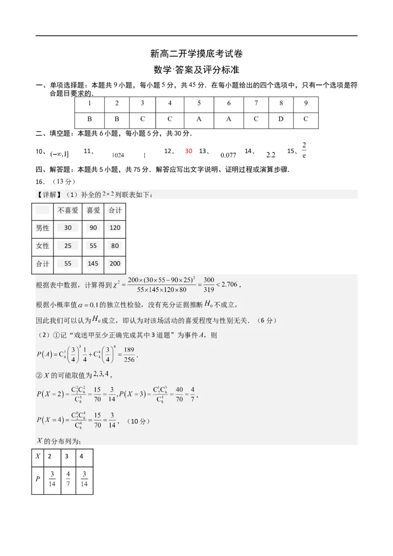 数学2（答案及评分标准）(1)_1多考区联考_0914黄金卷：2024-2025学年高二上学期入学摸底考试数学试卷21套（含答题卡）