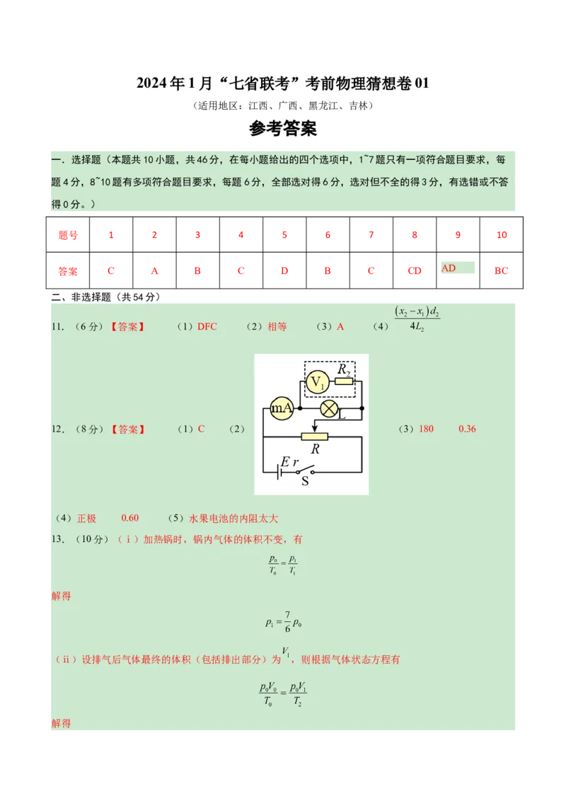新高考七省卷01（江西、广西、黑龙江、吉林）（参考答案）_学易金卷丨2024年1月&ldquo;七省联考&rdquo;考前猜想卷_物理（江西、广西、黑龙江、吉林）（含考试版+全解全析+参考答案+答题卡）