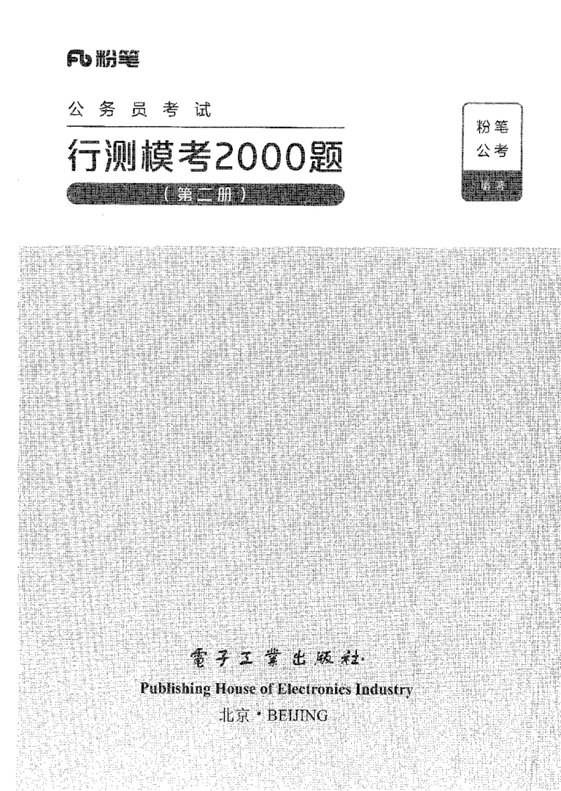 行测模考2000题（第二册）_26吉林考备考资料包_11省考刷题包_24行测模考2000题