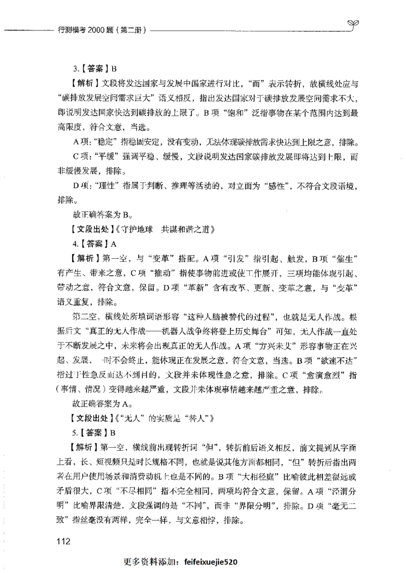 行测模考2000题（第二册）_26吉林考备考资料包_11省考刷题包_24行测模考2000题