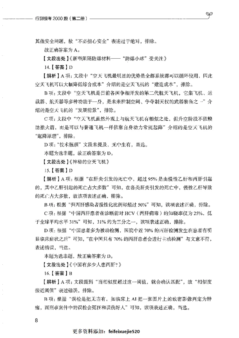 行测模考2000题（第二册）_26吉林考备考资料包_11省考刷题包_24行测模考2000题