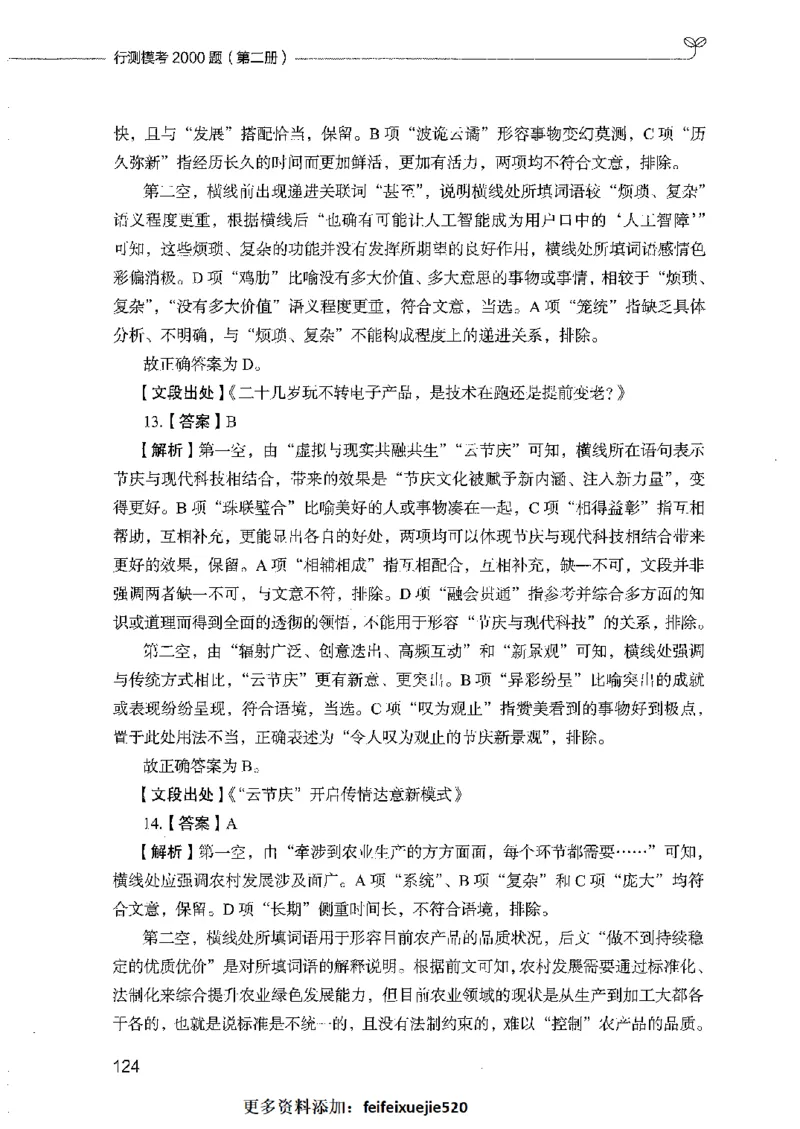 行测模考2000题（第二册）_26吉林考备考资料包_11省考刷题包_24行测模考2000题