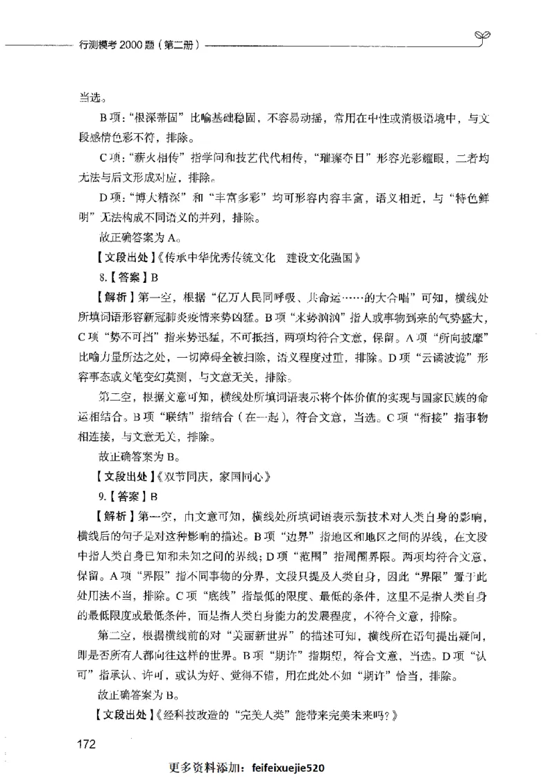 行测模考2000题（第二册）_26吉林考备考资料包_11省考刷题包_24行测模考2000题