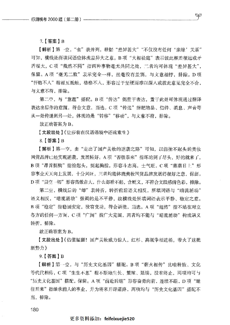 行测模考2000题（第二册）_26吉林考备考资料包_11省考刷题包_24行测模考2000题