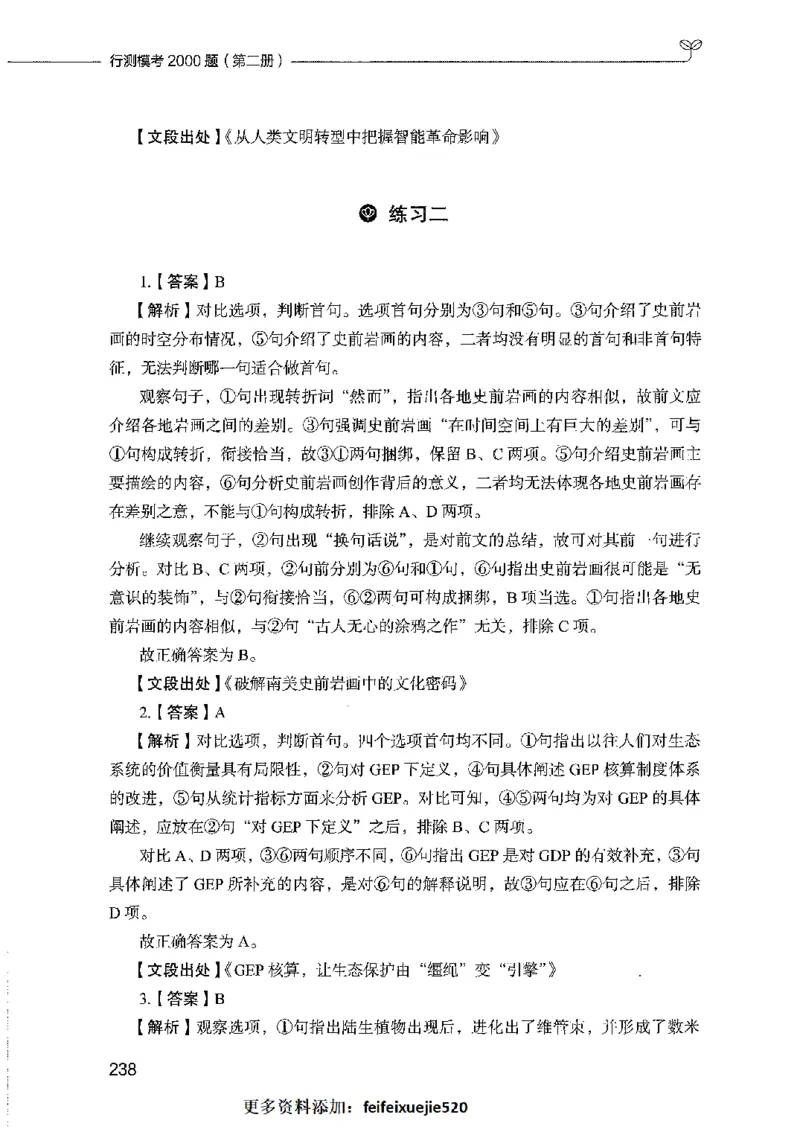 行测模考2000题（第二册）_26吉林考备考资料包_11省考刷题包_24行测模考2000题