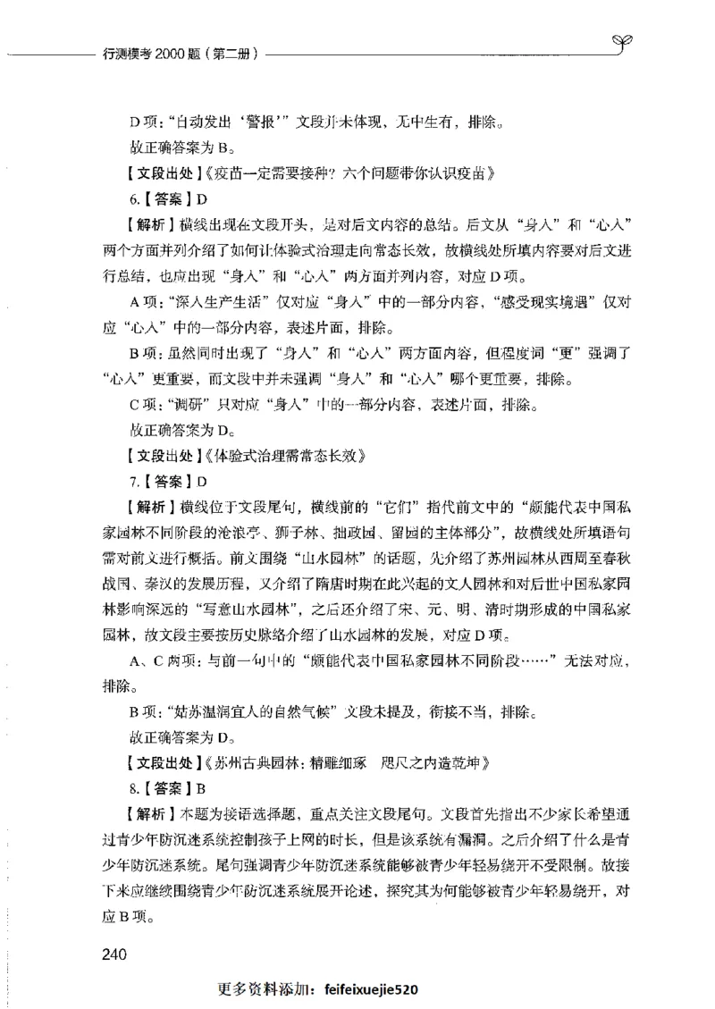 行测模考2000题（第二册）_26吉林考备考资料包_11省考刷题包_24行测模考2000题