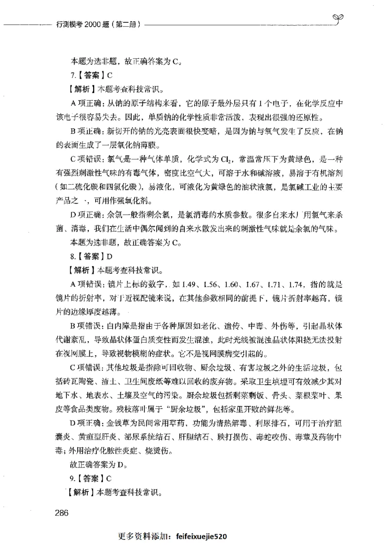 行测模考2000题（第二册）_26吉林考备考资料包_11省考刷题包_24行测模考2000题