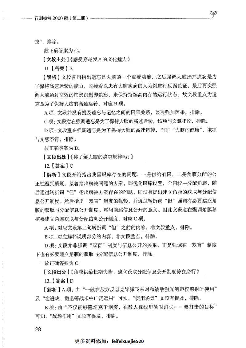 行测模考2000题（第二册）_26吉林考备考资料包_11省考刷题包_24行测模考2000题