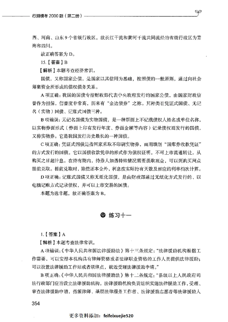行测模考2000题（第二册）_26吉林考备考资料包_11省考刷题包_24行测模考2000题
