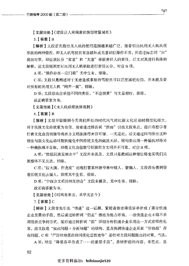行测模考2000题（第二册）_26吉林考备考资料包_11省考刷题包_24行测模考2000题