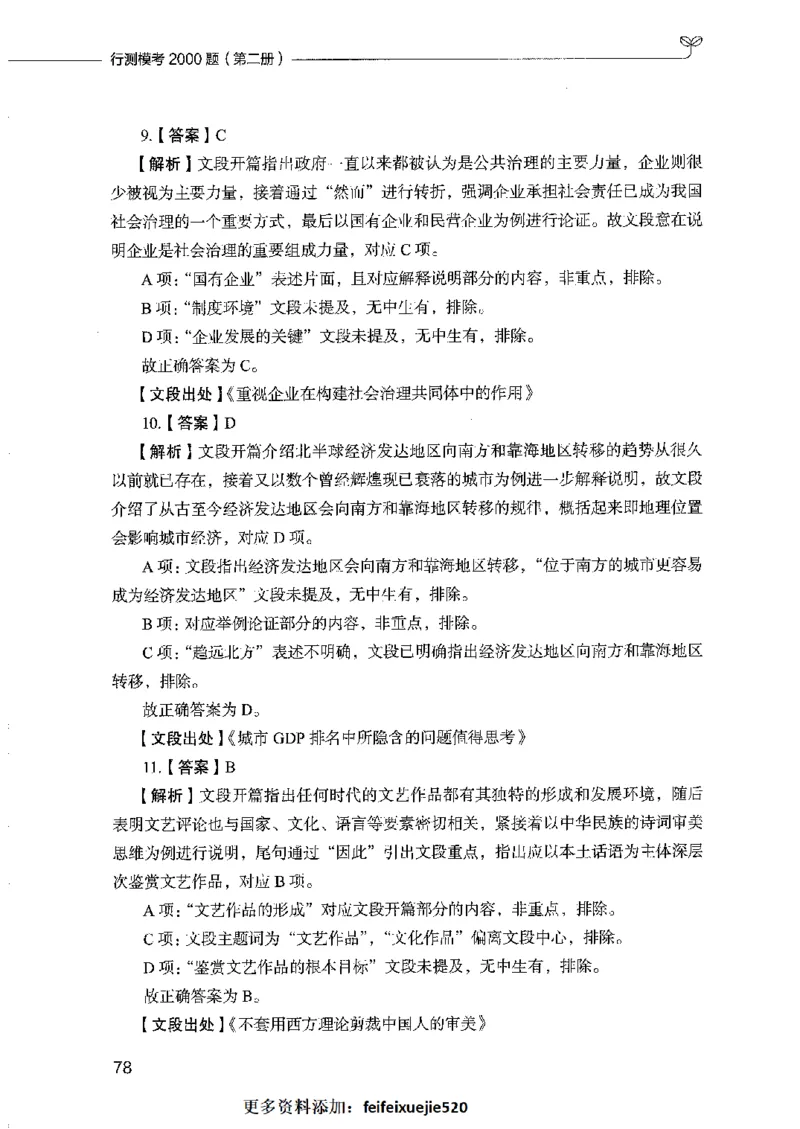 行测模考2000题（第二册）_26吉林考备考资料包_11省考刷题包_24行测模考2000题