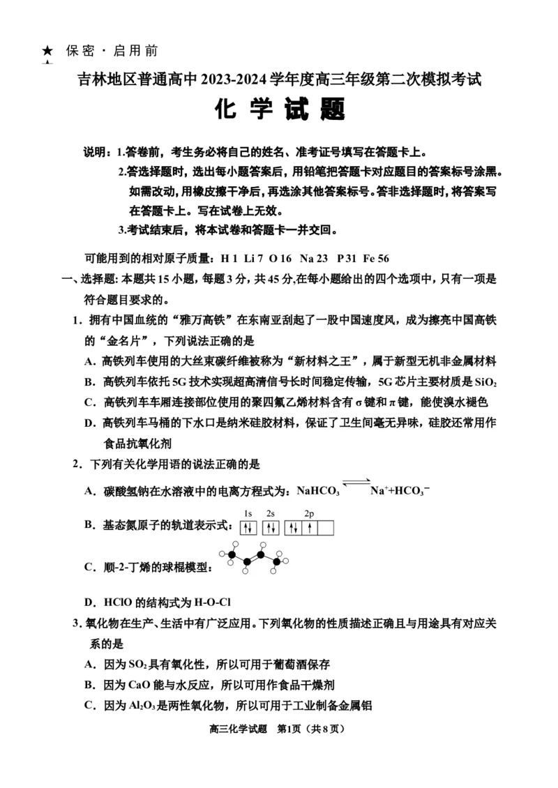 化学试题_2024届吉林省吉林市高三上学期第二次模拟考试_吉林省吉林市2024届高三上学期第二次模拟考试化学