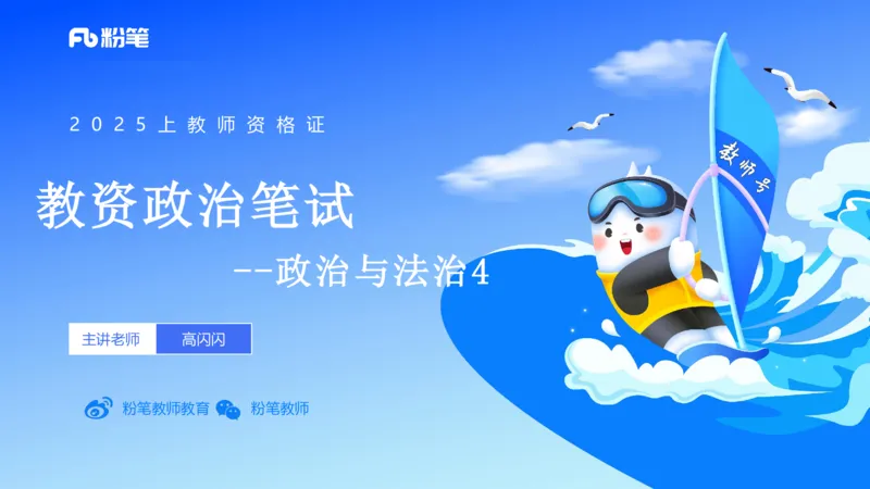 理论精讲12-政治与法治4-高闪闪_4-教培资料-26年最新资料-同步更新_初中高中教资_03科三专项（进去保存报考的学科即可）_01科目三FB网课、三色速记手册、知识点导图等推荐