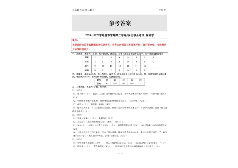 辽宁省点石联考2024&mdash;2025学年高二下学期6月份联合考试生物试题（含答案）_2025年6月_250612辽宁点石联考2025年高二下学期6月考试（全科）(1)