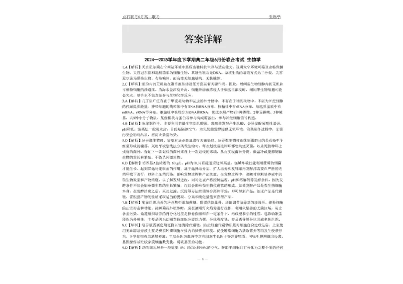 辽宁省点石联考2024&mdash;2025学年高二下学期6月份联合考试生物试题（含答案）_2025年6月_250612辽宁点石联考2025年高二下学期6月考试（全科）(1)