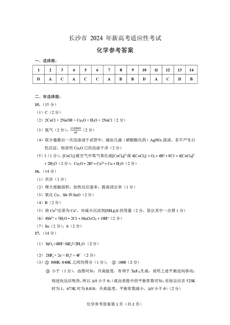 化学参考答案长沙市2024年新高考适应性考试_2024届湖南省长沙市高三上学期新高考适应性考试_2024届湖南省长沙市高三上学期新高考适应性考试化学