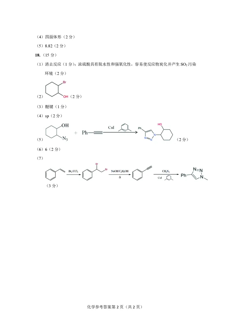 化学参考答案长沙市2024年新高考适应性考试_2024届湖南省长沙市高三上学期新高考适应性考试_2024届湖南省长沙市高三上学期新高考适应性考试化学
