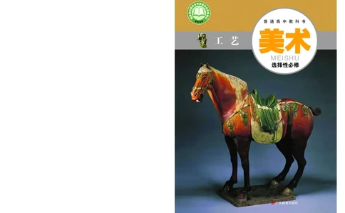 粤教版美术选修5高清教材_4-教培资料-26年最新资料-同步更新_初中高中教资_03科三专项（进去保存报考的学科即可）_02科三专项（笔记真题思维导图教学设计版本二）