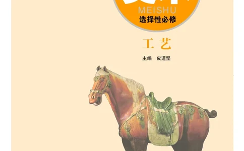 粤教版美术选修5高清教材_4-教培资料-26年最新资料-同步更新_初中高中教资_03科三专项（进去保存报考的学科即可）_02科三专项（笔记真题思维导图教学设计版本二）