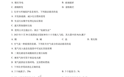 精品解析：2023年四川省内江市中考化学真题（原卷版）_中考真题_5.化学中考真题2015-2024年_2023年中考化学真题7.20_精品解析：2023年四川省内江市中考化学真题