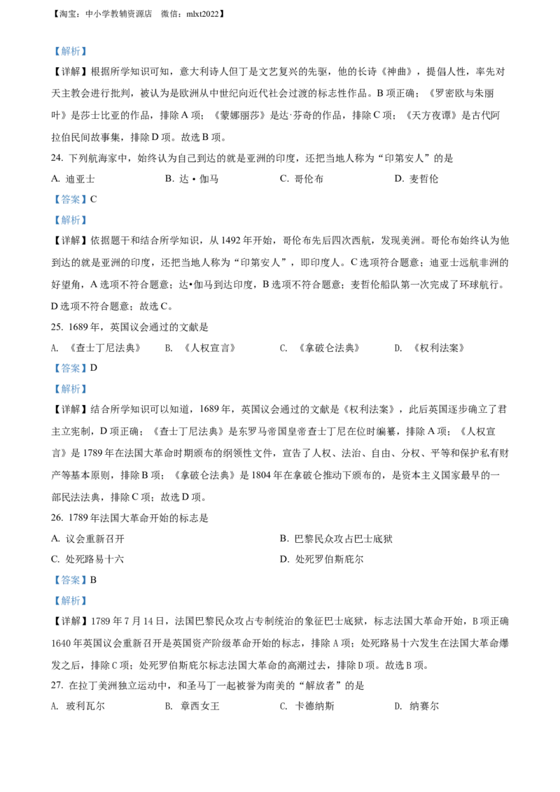精品解析：2022年黑龙江省绥化市中考历史真题（解析版）_中考真题_6.历史中考真题2015-2024年_2022中考历史真题104份18