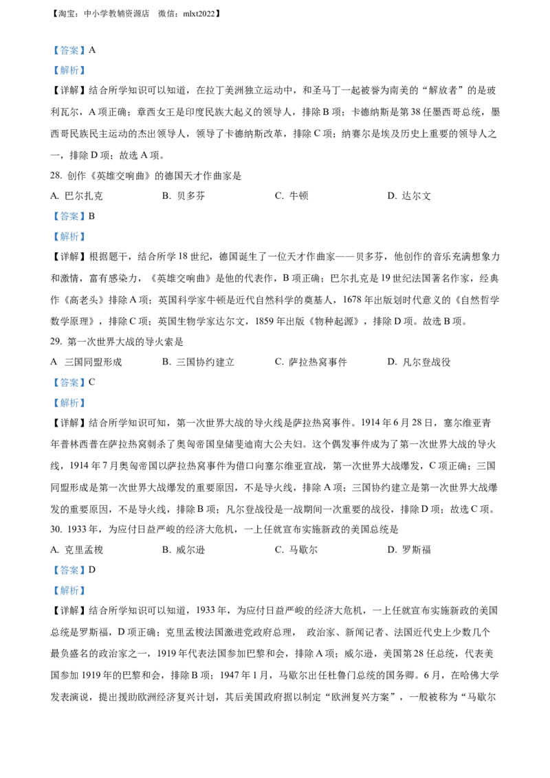 精品解析：2022年黑龙江省绥化市中考历史真题（解析版）_中考真题_6.历史中考真题2015-2024年_2022中考历史真题104份18