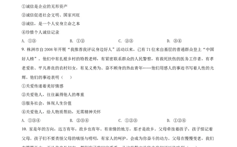 精品解析：2022年湖南省株洲市中考道德与法治真题（原卷版）_中考真题_7.政治中考真题2015-2024年_2022政治真题102份18